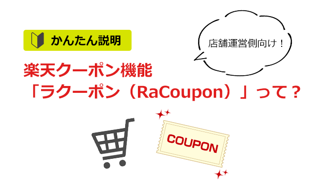 店舗運営向け 楽天クーポン機能 Racoupon ラ クーポン について