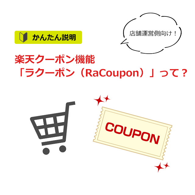 店舗運営向け】楽天クーポン機能 RaCoupon（ラ・クーポン）について